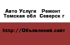 Авто Услуги - Ремонт. Томская обл.,Северск г.